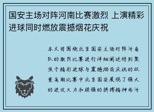 国安主场对阵河南比赛激烈 上演精彩进球同时燃放震撼烟花庆祝