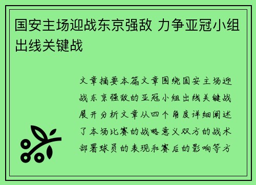 国安主场迎战东京强敌 力争亚冠小组出线关键战