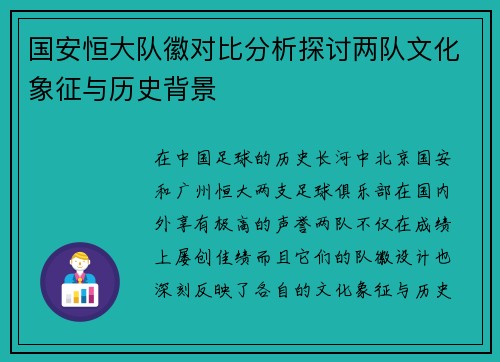 国安恒大队徽对比分析探讨两队文化象征与历史背景