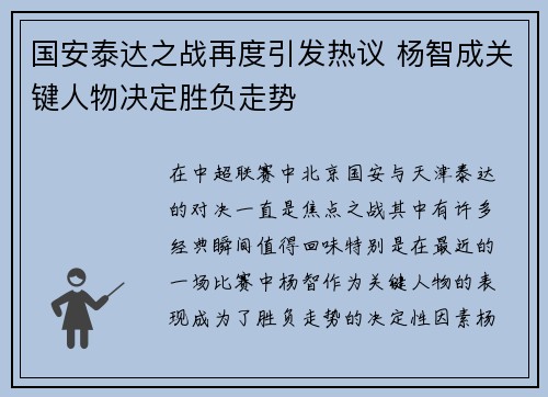 国安泰达之战再度引发热议 杨智成关键人物决定胜负走势