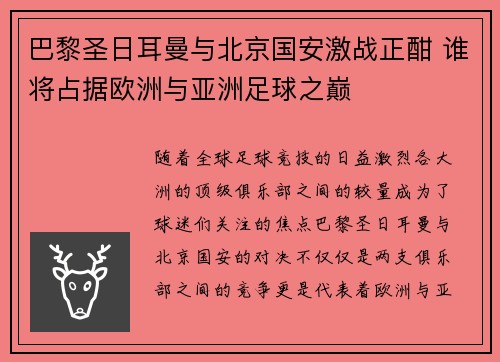 巴黎圣日耳曼与北京国安激战正酣 谁将占据欧洲与亚洲足球之巅