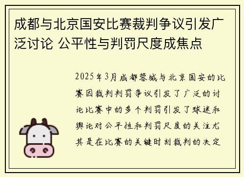 成都与北京国安比赛裁判争议引发广泛讨论 公平性与判罚尺度成焦点