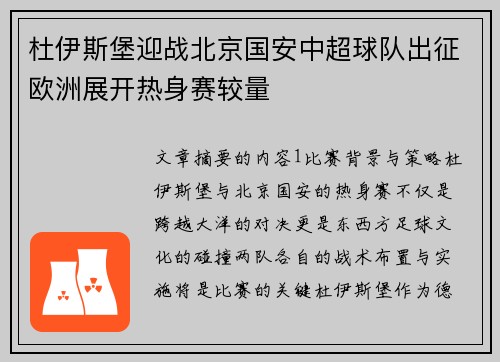 杜伊斯堡迎战北京国安中超球队出征欧洲展开热身赛较量