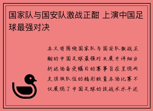 国家队与国安队激战正酣 上演中国足球最强对决