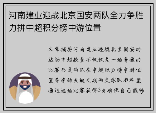 河南建业迎战北京国安两队全力争胜力拼中超积分榜中游位置