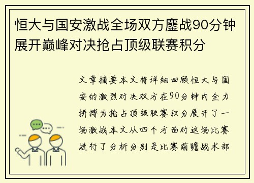 恒大与国安激战全场双方鏖战90分钟展开巅峰对决抢占顶级联赛积分