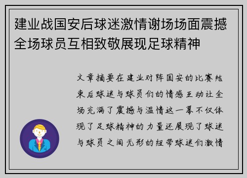 建业战国安后球迷激情谢场场面震撼全场球员互相致敬展现足球精神