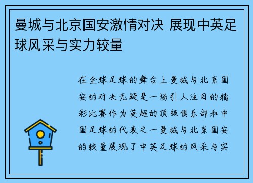 曼城与北京国安激情对决 展现中英足球风采与实力较量