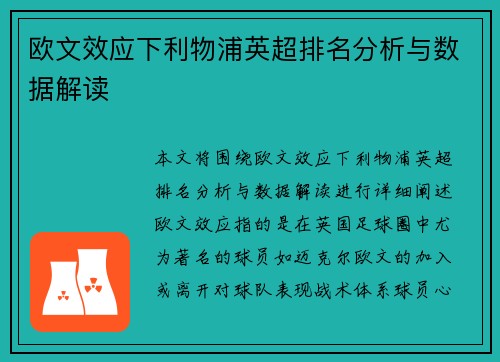 欧文效应下利物浦英超排名分析与数据解读
