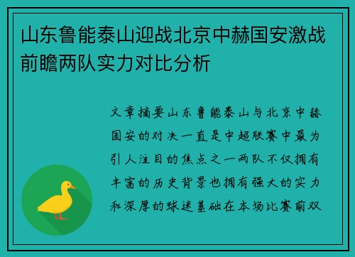 山东鲁能泰山迎战北京中赫国安激战前瞻两队实力对比分析
