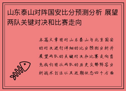 山东泰山对阵国安比分预测分析 展望两队关键对决和比赛走向