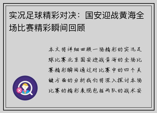 实况足球精彩对决：国安迎战黄海全场比赛精彩瞬间回顾