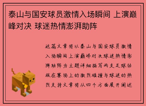 泰山与国安球员激情入场瞬间 上演巅峰对决 球迷热情澎湃助阵