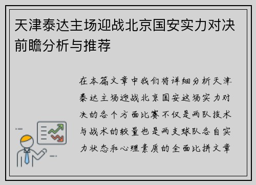 天津泰达主场迎战北京国安实力对决前瞻分析与推荐