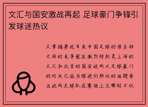 文汇与国安激战再起 足球豪门争锋引发球迷热议