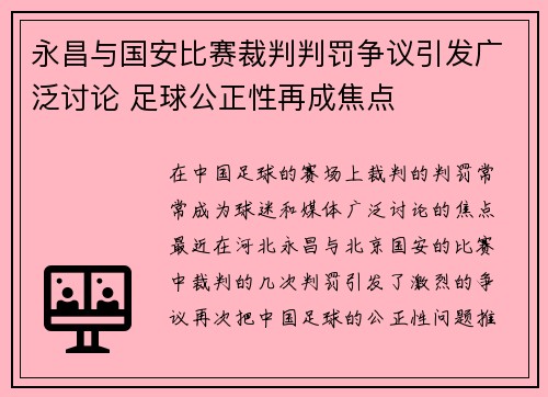 永昌与国安比赛裁判判罚争议引发广泛讨论 足球公正性再成焦点