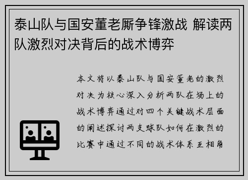 泰山队与国安董老厮争锋激战 解读两队激烈对决背后的战术博弈