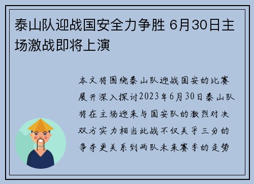泰山队迎战国安全力争胜 6月30日主场激战即将上演