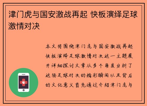 津门虎与国安激战再起 快板演绎足球激情对决