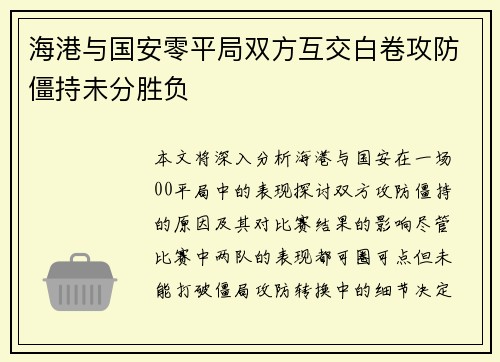 海港与国安零平局双方互交白卷攻防僵持未分胜负