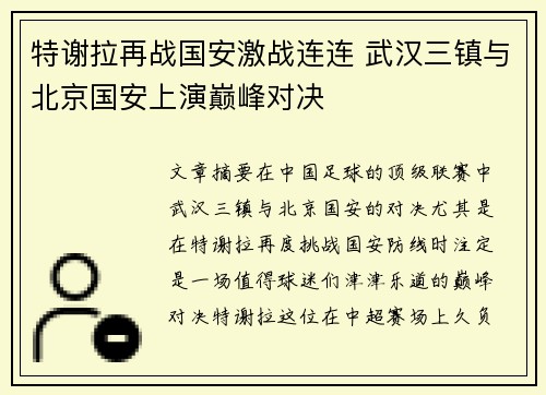 特谢拉再战国安激战连连 武汉三镇与北京国安上演巅峰对决