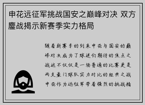 申花远征军挑战国安之巅峰对决 双方鏖战揭示新赛季实力格局