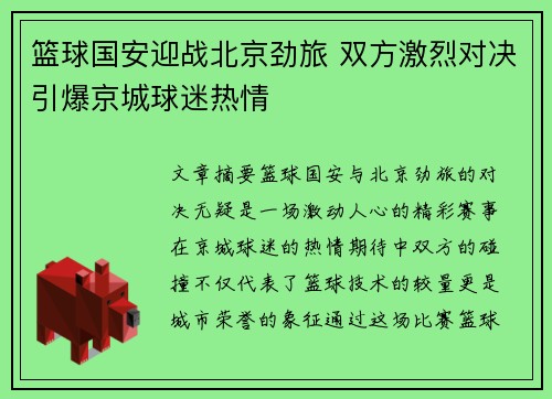 篮球国安迎战北京劲旅 双方激烈对决引爆京城球迷热情