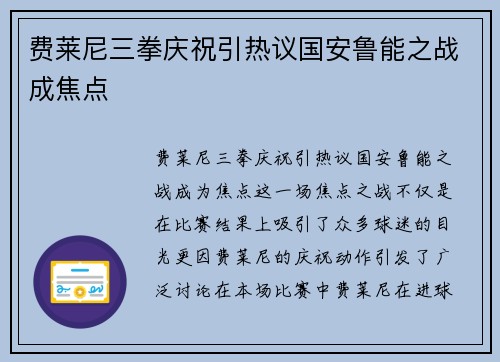 费莱尼三拳庆祝引热议国安鲁能之战成焦点