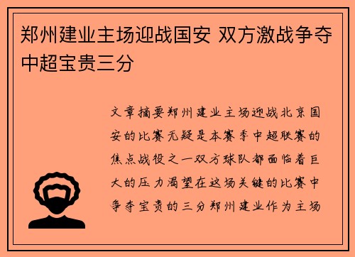 郑州建业主场迎战国安 双方激战争夺中超宝贵三分