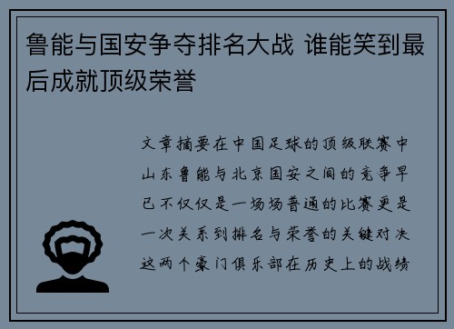 鲁能与国安争夺排名大战 谁能笑到最后成就顶级荣誉