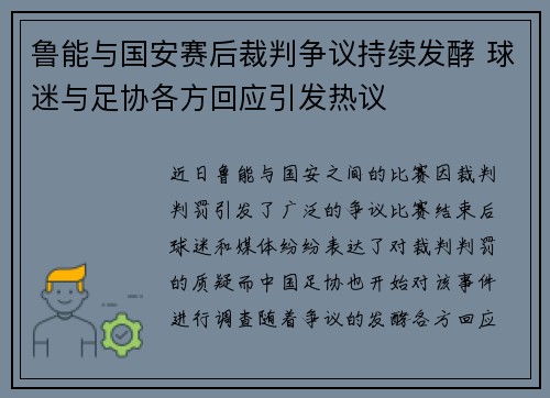 鲁能与国安赛后裁判争议持续发酵 球迷与足协各方回应引发热议