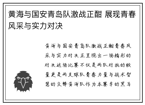 黄海与国安青岛队激战正酣 展现青春风采与实力对决
