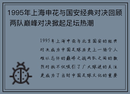 1995年上海申花与国安经典对决回顾 两队巅峰对决掀起足坛热潮