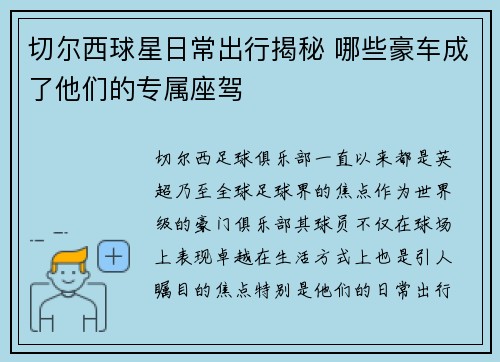 切尔西球星日常出行揭秘 哪些豪车成了他们的专属座驾