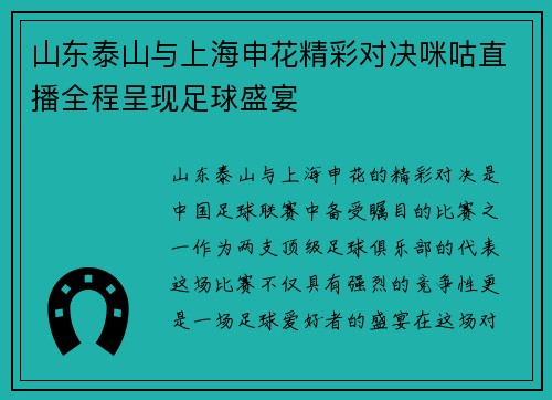 山东泰山与上海申花精彩对决咪咕直播全程呈现足球盛宴