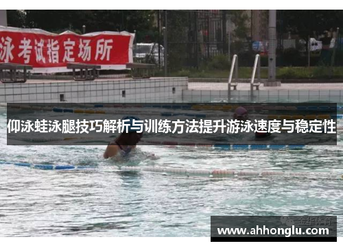 仰泳蛙泳腿技巧解析与训练方法提升游泳速度与稳定性