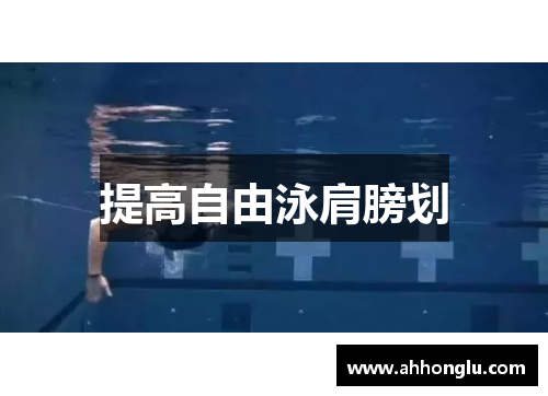 提高自由泳肩膀划