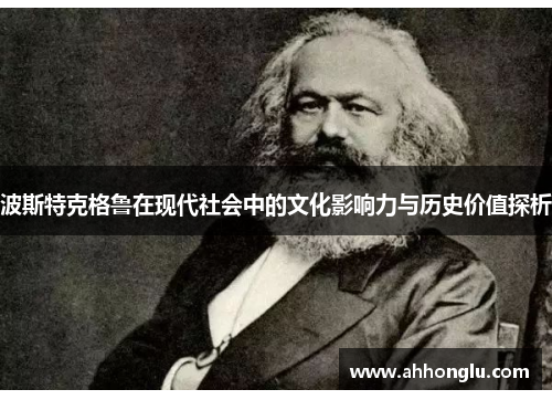 波斯特克格鲁在现代社会中的文化影响力与历史价值探析