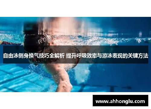 自由泳侧身换气技巧全解析 提升呼吸效率与游泳表现的关键方法