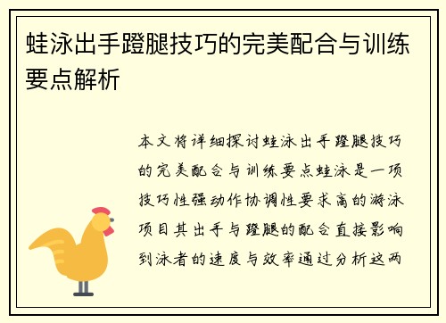 蛙泳出手蹬腿技巧的完美配合与训练要点解析