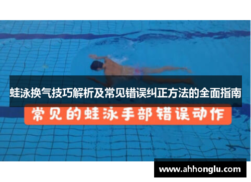 蛙泳换气技巧解析及常见错误纠正方法的全面指南