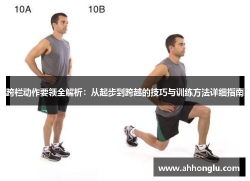 跨栏动作要领全解析：从起步到跨越的技巧与训练方法详细指南