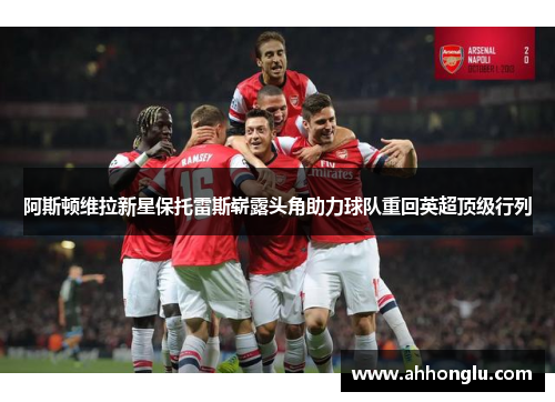 阿斯顿维拉新星保托雷斯崭露头角助力球队重回英超顶级行列